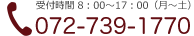 受付時間8:00~17:00(月~土)072-739-1170